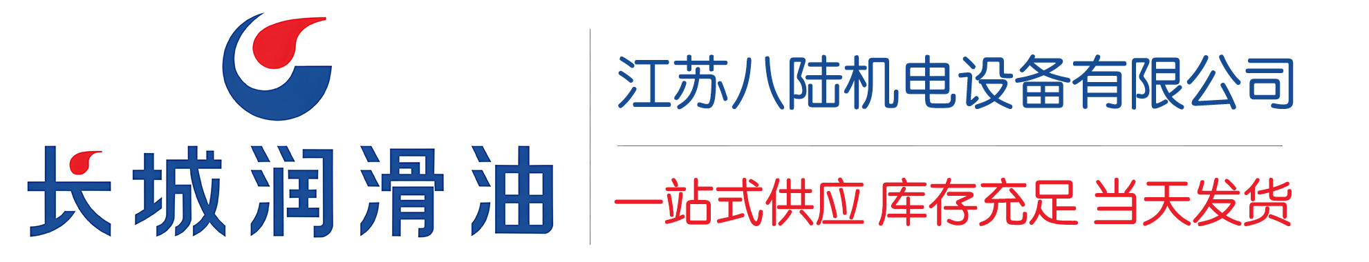 向阳长城润滑油总代理商,向阳长城润滑油授权经销商,向阳长城液压油代理商
